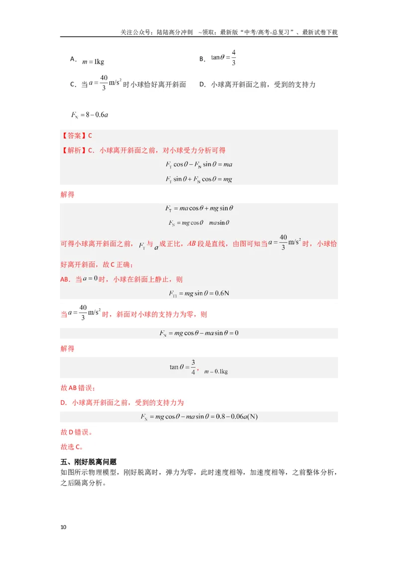 《专题02牛顿运动定律（解析版）_04-物理-高考总复习_专项复习_2024年_2024年高三物理二级结论点对点专题练习题必刷题_资料》第10页预览