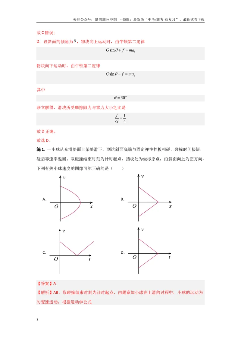 《专题02牛顿运动定律（解析版）_04-物理-高考总复习_专项复习_2024年_2024年高三物理二级结论点对点专题练习题必刷题_资料》第2页预览