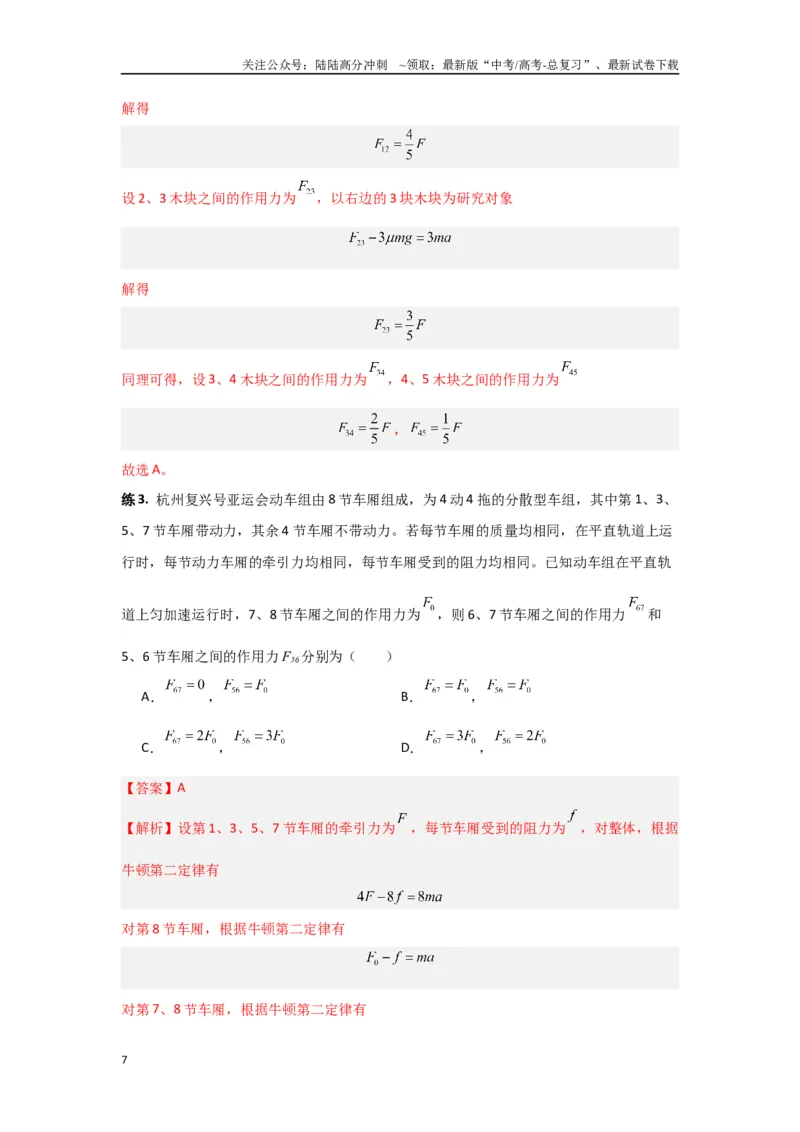 《专题02牛顿运动定律（解析版）_04-物理-高考总复习_专项复习_2024年_2024年高三物理二级结论点对点专题练习题必刷题_资料》第7页预览