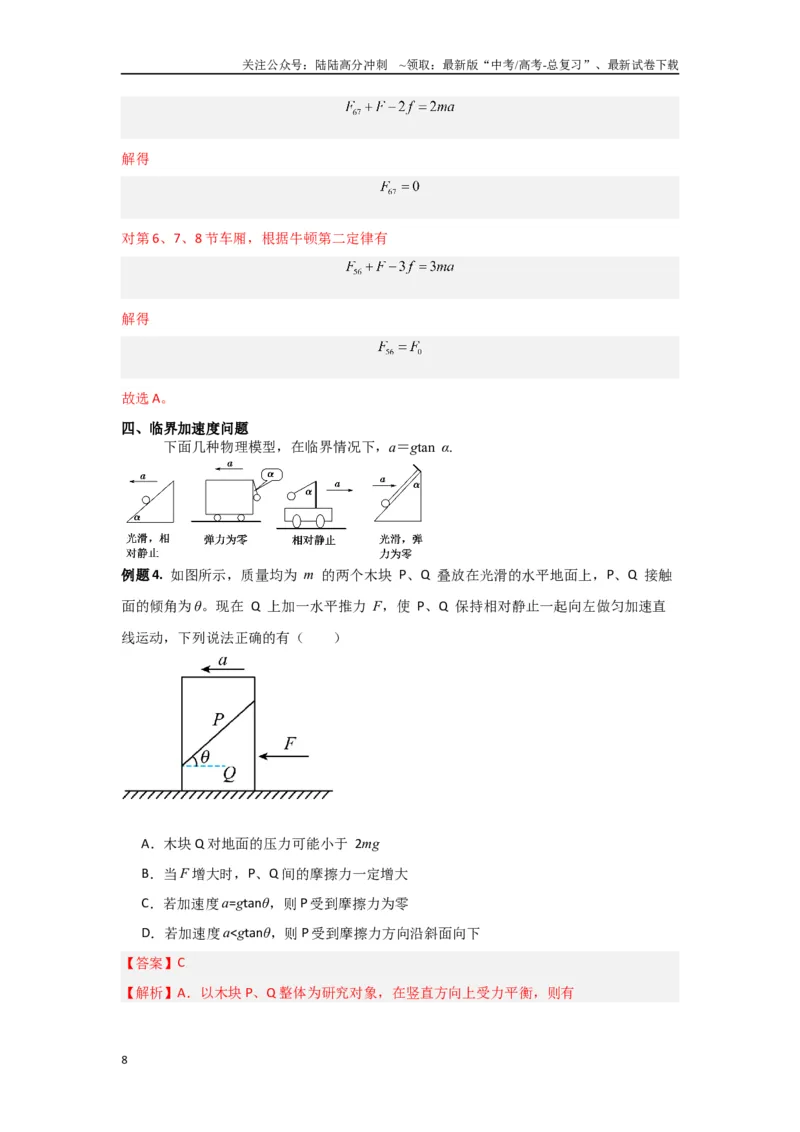 《专题02牛顿运动定律（解析版）_04-物理-高考总复习_专项复习_2024年_2024年高三物理二级结论点对点专题练习题必刷题_资料》第8页预览