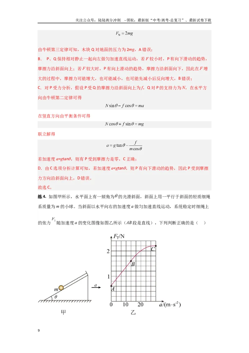 《专题02牛顿运动定律（解析版）_04-物理-高考总复习_专项复习_2024年_2024年高三物理二级结论点对点专题练习题必刷题_资料》第9页预览