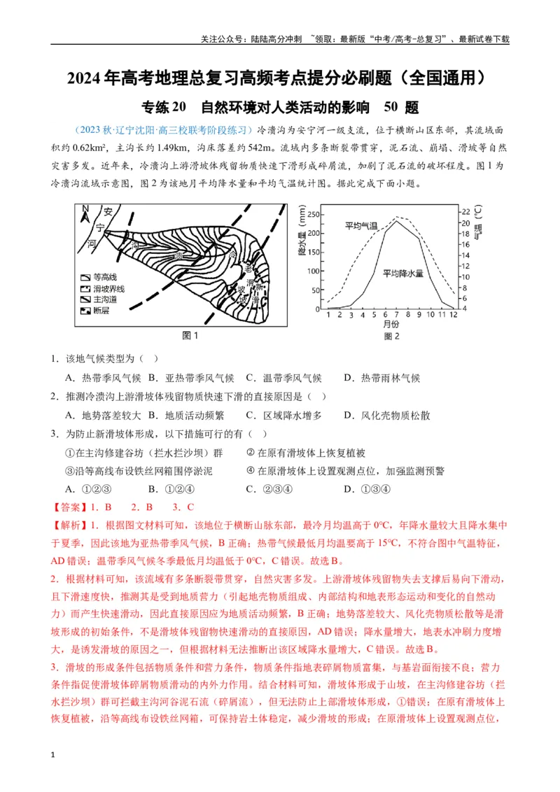 《专练20自然环境对人类活动的影响50题（全国通用）（解析版）_07-地理-高考总复习_专项复习_2024年_2024年高考地理总复习高频考点提分必刷题全国通用_资料》第1页预览