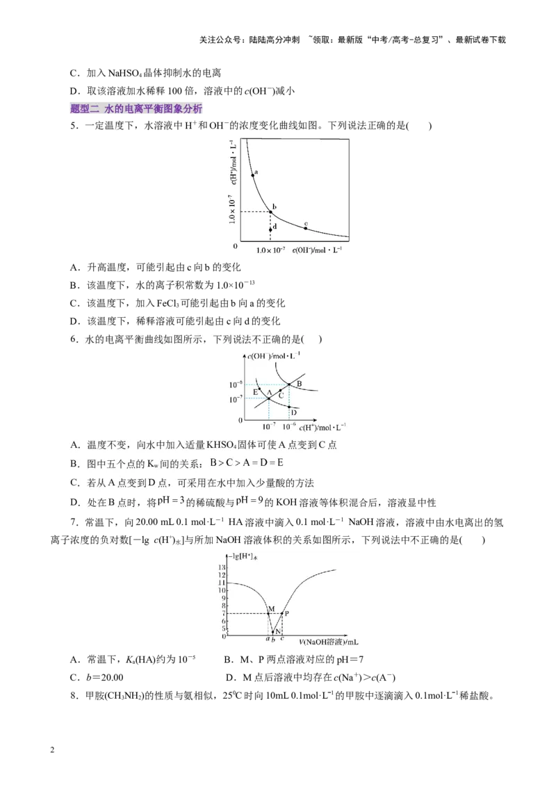《第02讲水的电离和溶液的酸碱性(练习)(学生版)_05-化学-高考总复习_一轮复习_2025年_2025年高考化学一轮复习讲义+练习+课件（新教材新高考）_第八章水溶液中的离子反应与平衡》第2页预览