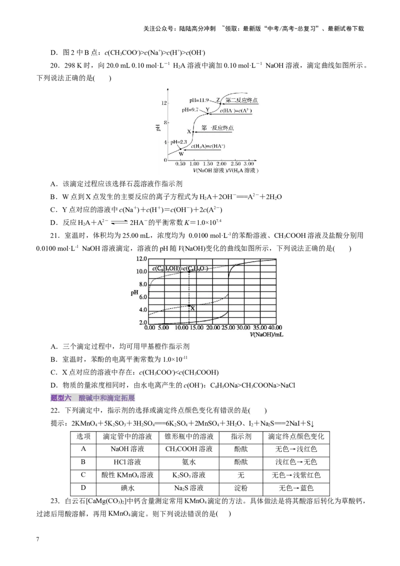 《第02讲水的电离和溶液的酸碱性(练习)(学生版)_05-化学-高考总复习_一轮复习_2025年_2025年高考化学一轮复习讲义+练习+课件（新教材新高考）_第八章水溶液中的离子反应与平衡》第7页预览