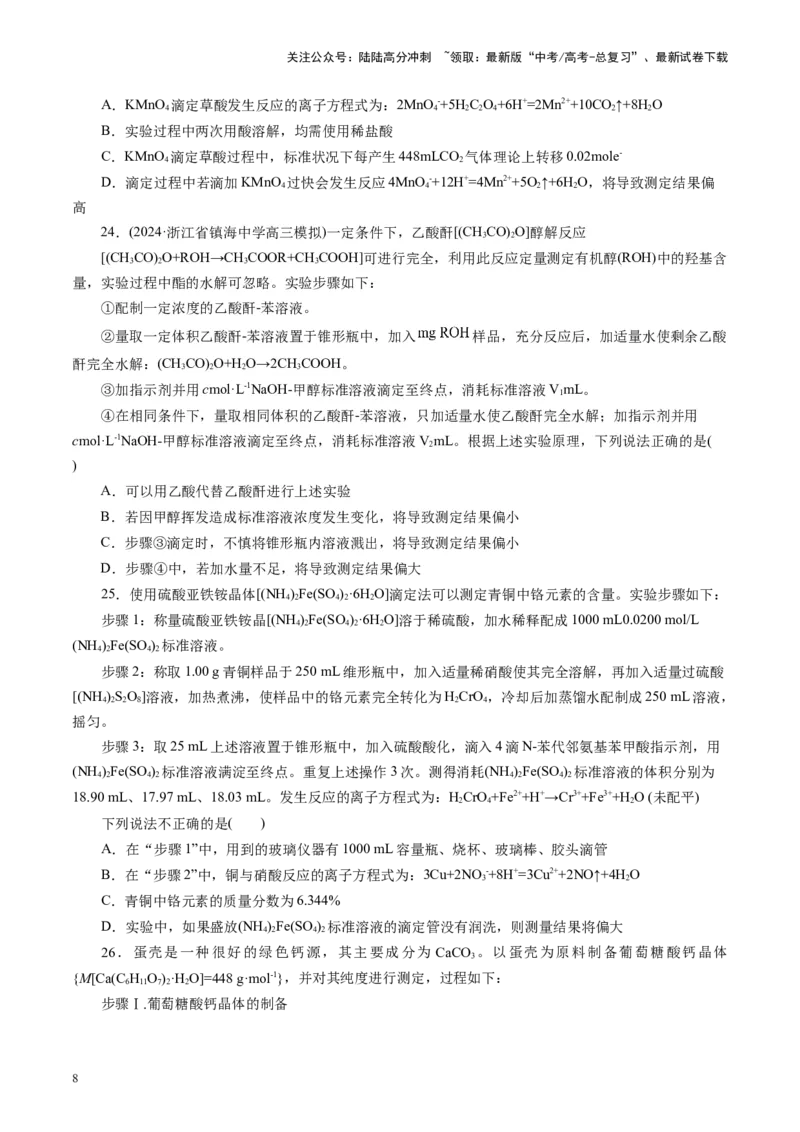 《第02讲水的电离和溶液的酸碱性(练习)(学生版)_05-化学-高考总复习_一轮复习_2025年_2025年高考化学一轮复习讲义+练习+课件（新教材新高考）_第八章水溶液中的离子反应与平衡》第8页预览