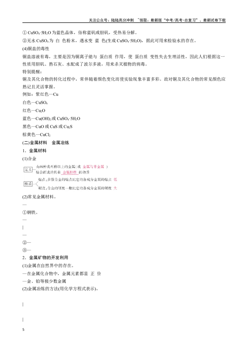 《第12讲金属材料金属冶炼（讲义）-（解析版）_05-化学-高考总复习_一轮复习_2024年_2024年高考化学一轮复习讲义+分层练习_资料》第5页预览