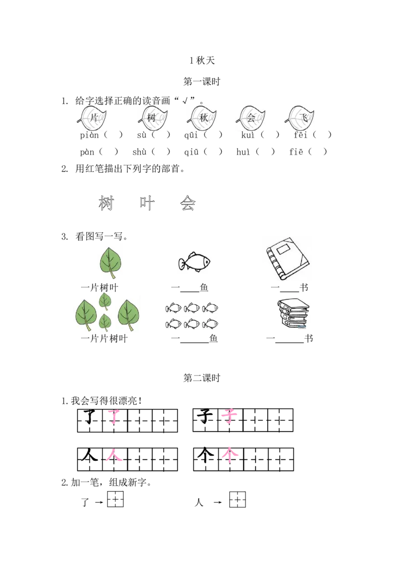 《一（上）语文课时练：1秋天_小学1-6年级全科全套_1-6年级全科上册_一年级_语文_语文一上一课一练》第1页预览