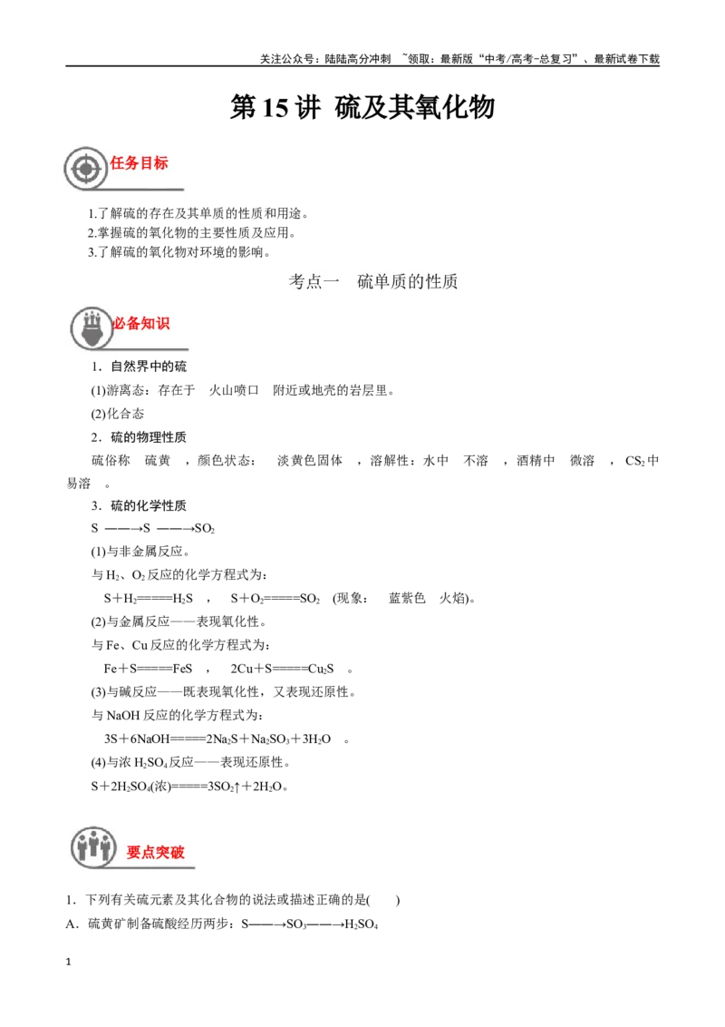 《第15讲硫及其氧化物（讲义）-（原卷版）_05-化学-高考总复习_一轮复习_2024年_2024年高考化学一轮复习讲义+分层练习_资料》第1页预览