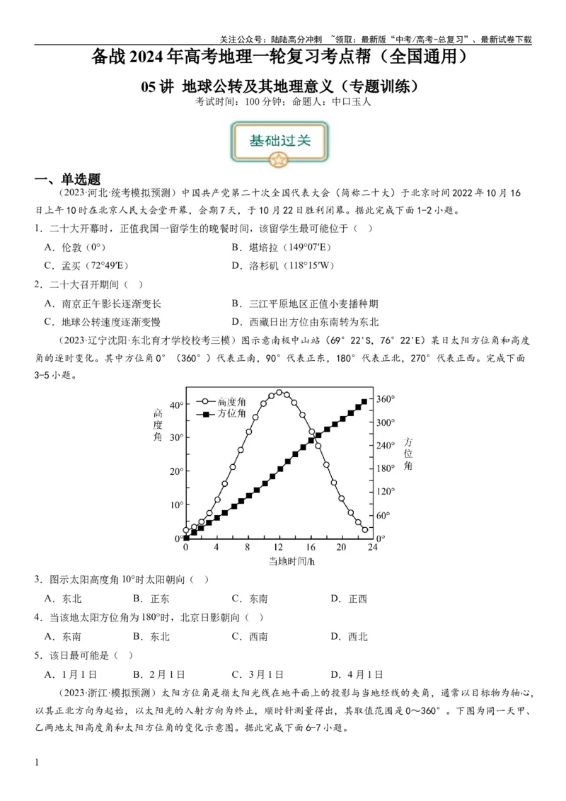 《2024届高考一轮复习专题二行星地球第五讲地球公转及其地理意义（试卷版）_07-地理-高考总复习_一轮复习_2024年_2024年高考地理一轮复习考点帮（全国通用）_专题训练》第1页预览