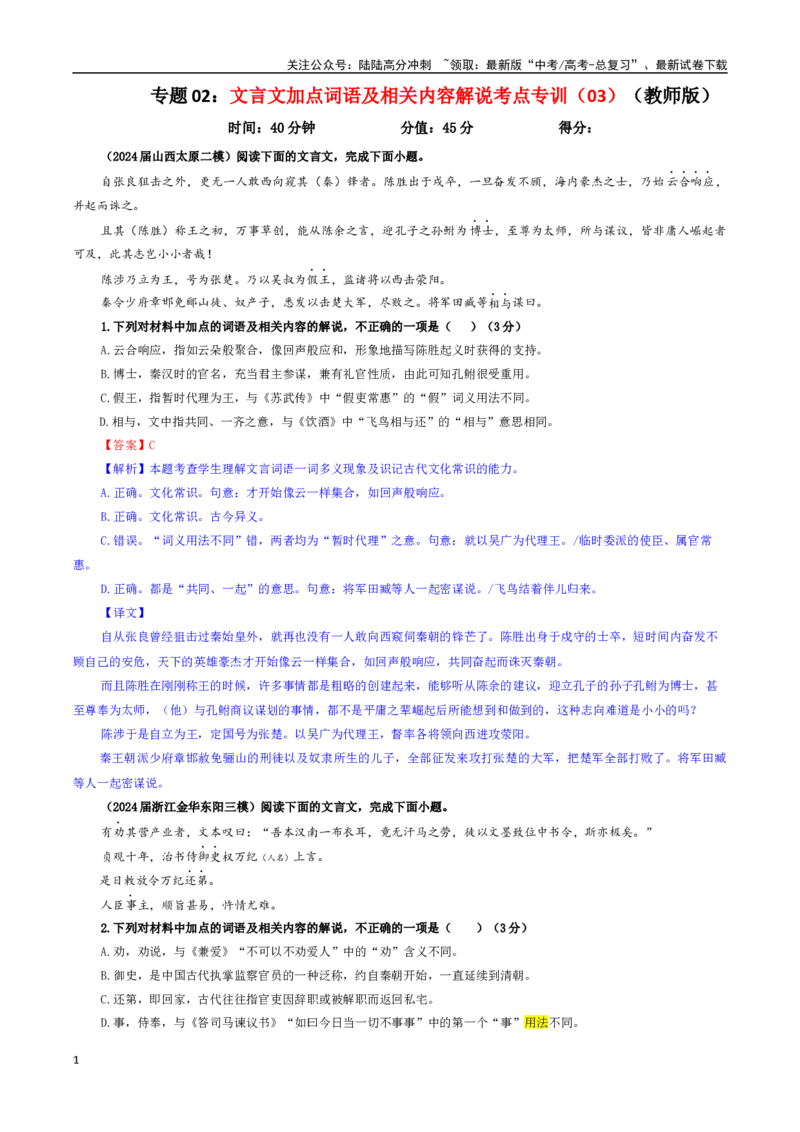 《专题02文言文加点词语及相关内容解说考点专训（03）（教师版）_一轮复习_2024年_2024新高考语文一轮复习考点解析课件教案学案练习题_资料_2025版_文言文阅读》第1页预览