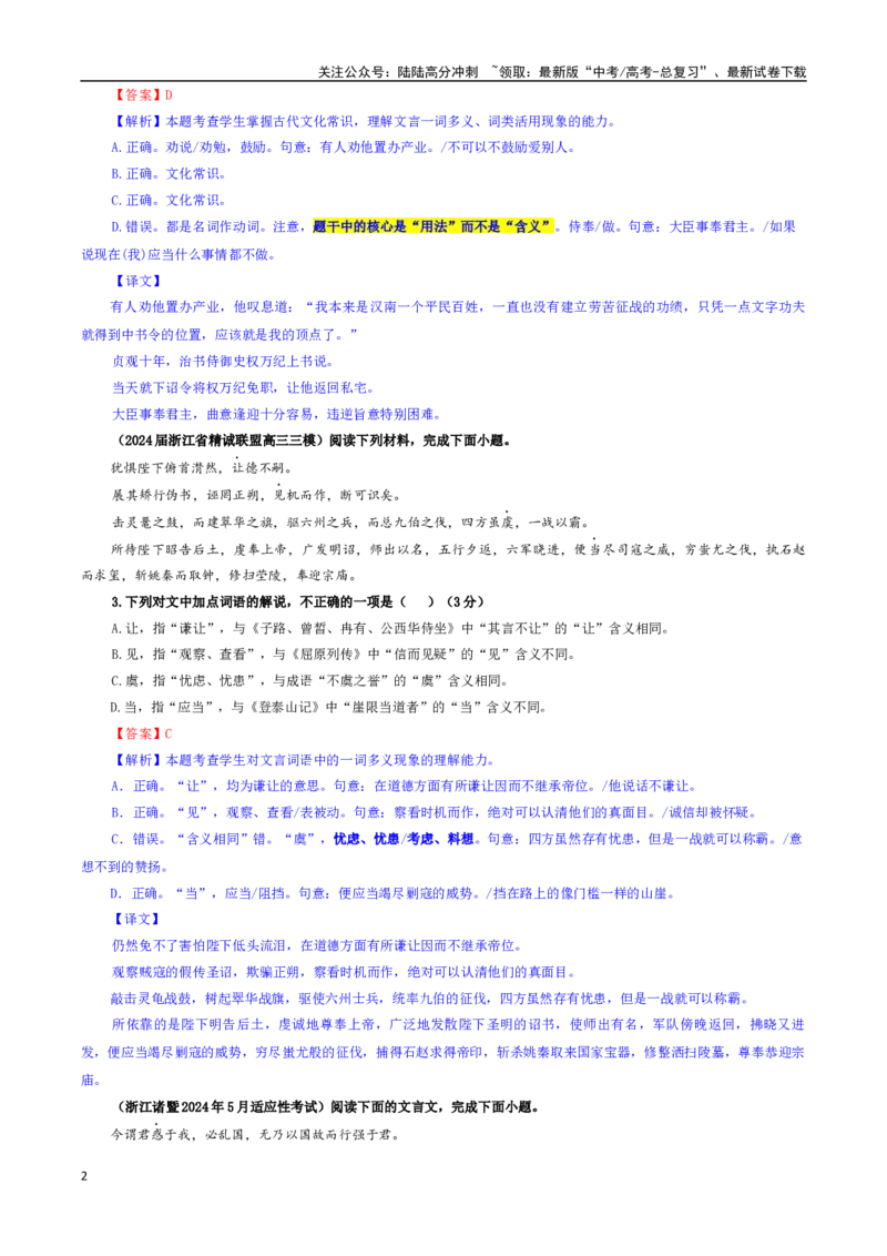 《专题02文言文加点词语及相关内容解说考点专训（03）（教师版）_一轮复习_2024年_2024新高考语文一轮复习考点解析课件教案学案练习题_资料_2025版_文言文阅读》第2页预览