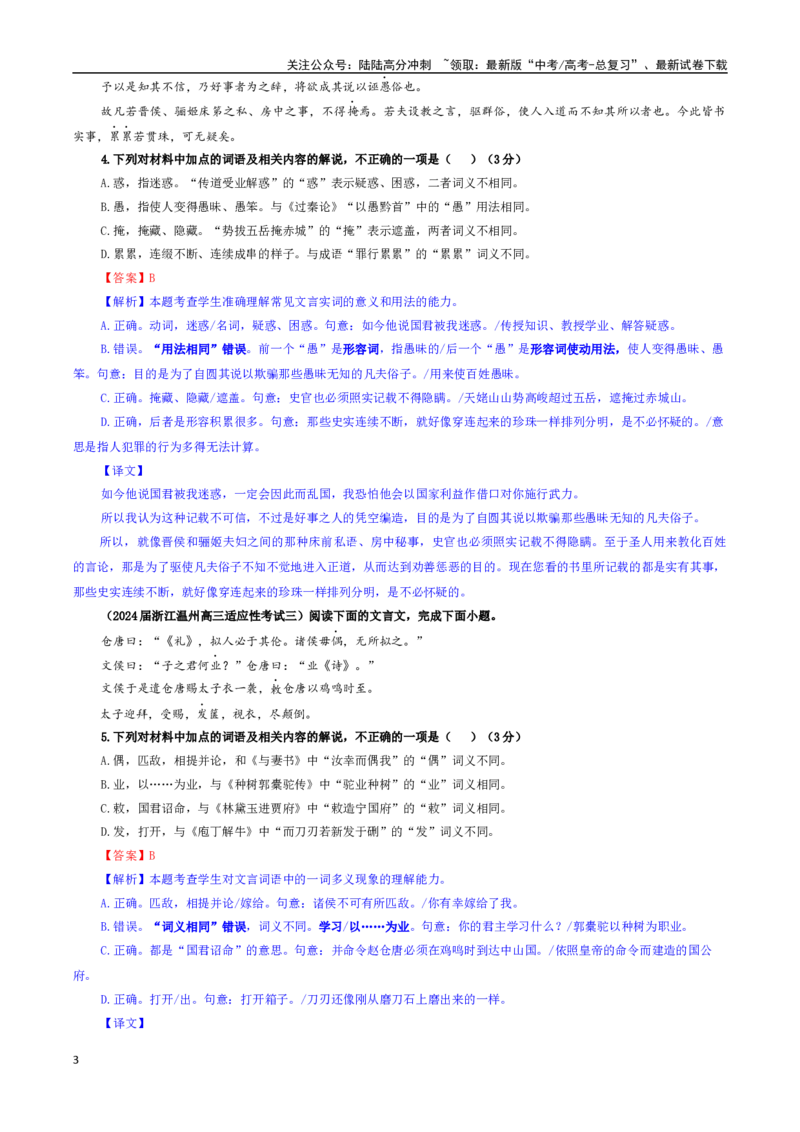 《专题02文言文加点词语及相关内容解说考点专训（03）（教师版）_一轮复习_2024年_2024新高考语文一轮复习考点解析课件教案学案练习题_资料_2025版_文言文阅读》第3页预览