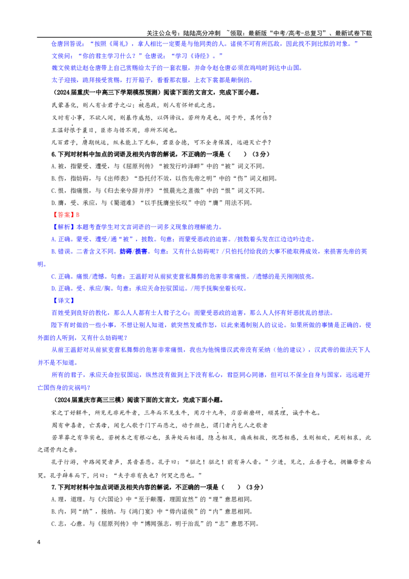 《专题02文言文加点词语及相关内容解说考点专训（03）（教师版）_一轮复习_2024年_2024新高考语文一轮复习考点解析课件教案学案练习题_资料_2025版_文言文阅读》第4页预览