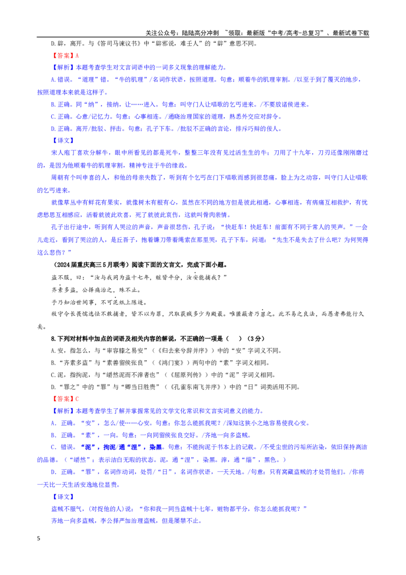 《专题02文言文加点词语及相关内容解说考点专训（03）（教师版）_一轮复习_2024年_2024新高考语文一轮复习考点解析课件教案学案练习题_资料_2025版_文言文阅读》第5页预览