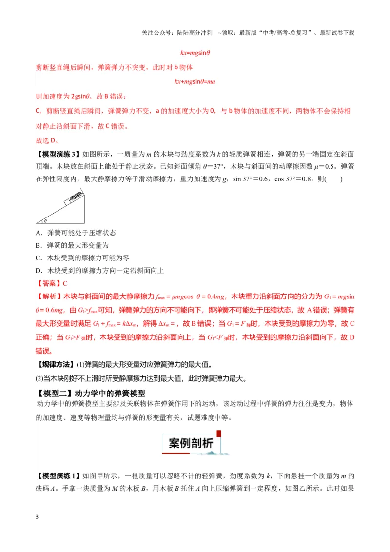 《专题03弹簧模型中的力与能（教师版）_04-物理-高考总复习_专项复习_2025年_2025年高考物理热点模型》第3页预览