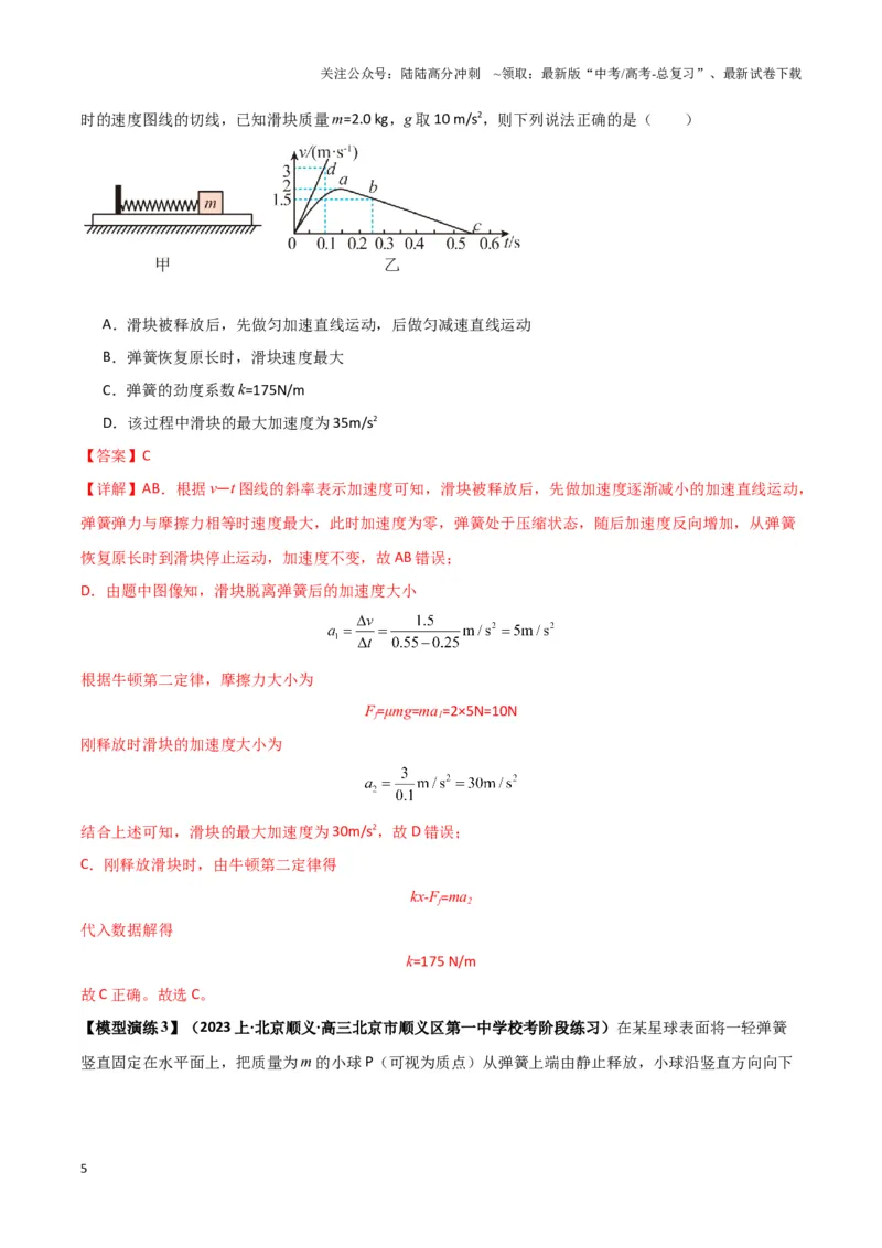《专题03弹簧模型中的力与能（教师版）_04-物理-高考总复习_专项复习_2025年_2025年高考物理热点模型》第5页预览