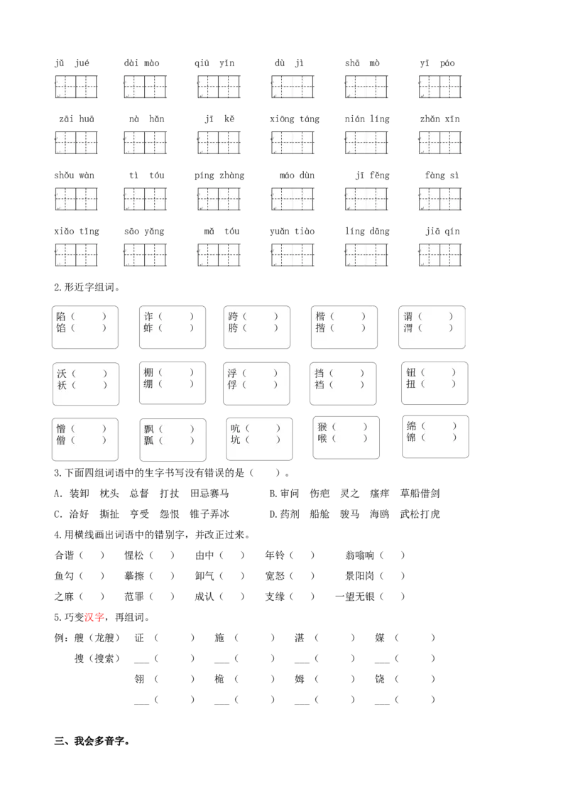 《专题一-生字专项练习含答案-期末复习专项训练系列_小学1-6年级全科全套_1-6年级全科下册_五年级_五年级下语文_语文五下专项训练》第2页预览