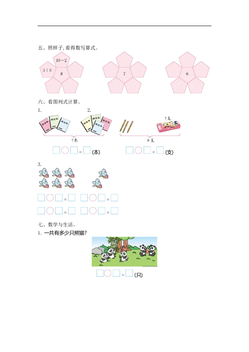 《一（上）54制青岛版数学第三单元测试卷.1_小学1-6年级全科全套_1-6年级全科上册_一年级_数学_A一年级数学（青岛五四版）_青岛五四数学一上单元测试》第2页预览