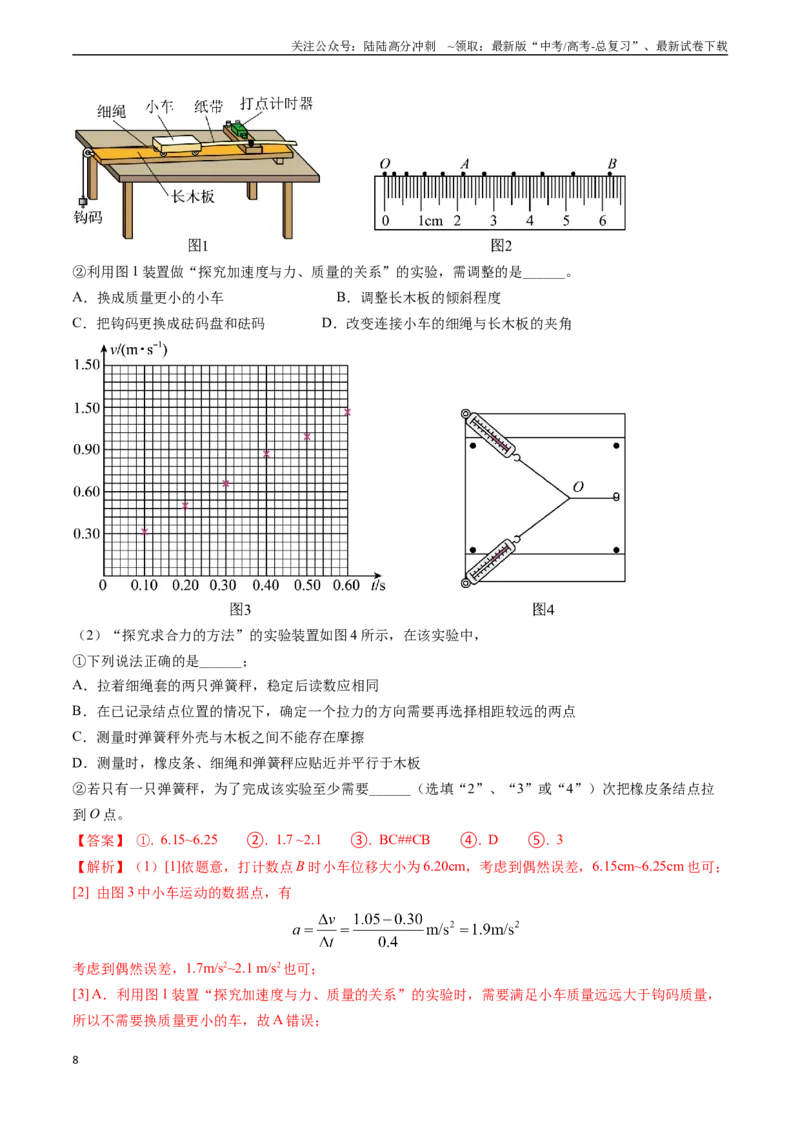 《专题05两类基本动力学问题及动力学实验（教师版）_04-物理-高考总复习_专项复习_2025年_2025年高考物理真题题源解密（新高考通用）》第8页预览