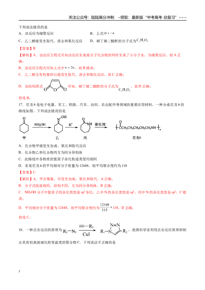 《第04讲生物大分子、合成高分子（专项训练）（安徽专用）（教师版）_05-化学-高考总复习_一轮复习_2026年-化学高考一轮复习_2026年高考化学一轮课件+讲义+练习（安徽专用）-G326》第7页预览