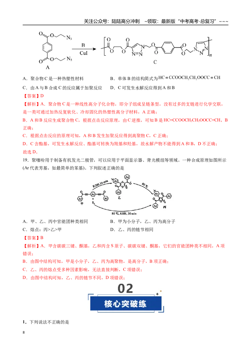 《第04讲生物大分子、合成高分子（专项训练）（安徽专用）（教师版）_05-化学-高考总复习_一轮复习_2026年-化学高考一轮复习_2026年高考化学一轮课件+讲义+练习（安徽专用）-G326》第8页预览