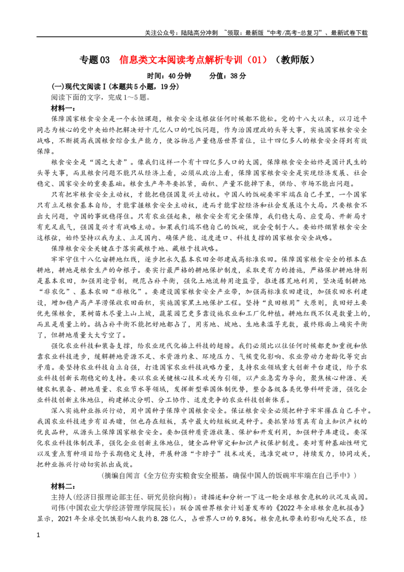 《专题03信息类文本阅读考点解析专训（01）（教师版）—_一轮复习_2024年_2024新高考语文一轮复习考点解析课件教案学案练习题_资料_2024版_第六大类：现代文阅读Ⅰ考点_考点解析专训》第1页预览