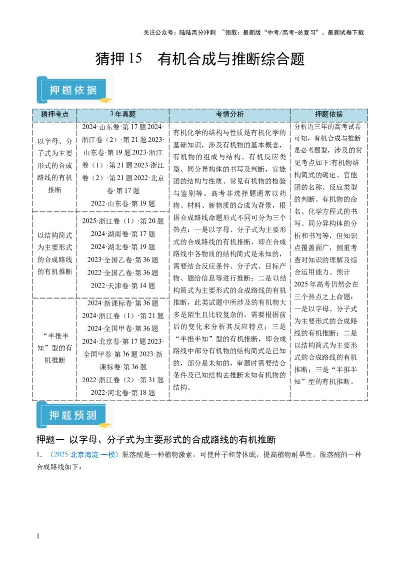 《猜押15有机合成与推断综合题（原卷版）_05-化学-高考总复习_三轮冲刺_2025年高考化学冲刺抢押秘籍（新高考通用）》第1页预览