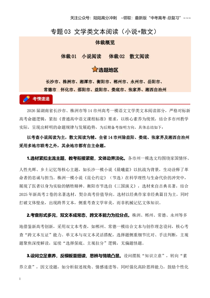 《专题03文学类文本阅读（小说+散文）（湖南专用）（学生版）_专项复习_2026年-语文专项复习_2026年高考语文一模试题分类汇编（湖南专用）-G236_2026版》第1页预览