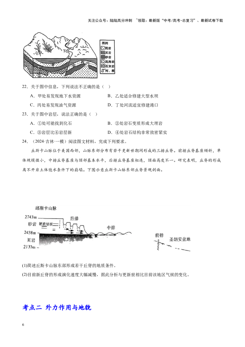 《专题04地质地貌（新高考专用）（原卷版）_07-地理-高考总复习_专项复习_2025年_2024年高考一模试题分类汇编地理新高考专用》第6页预览