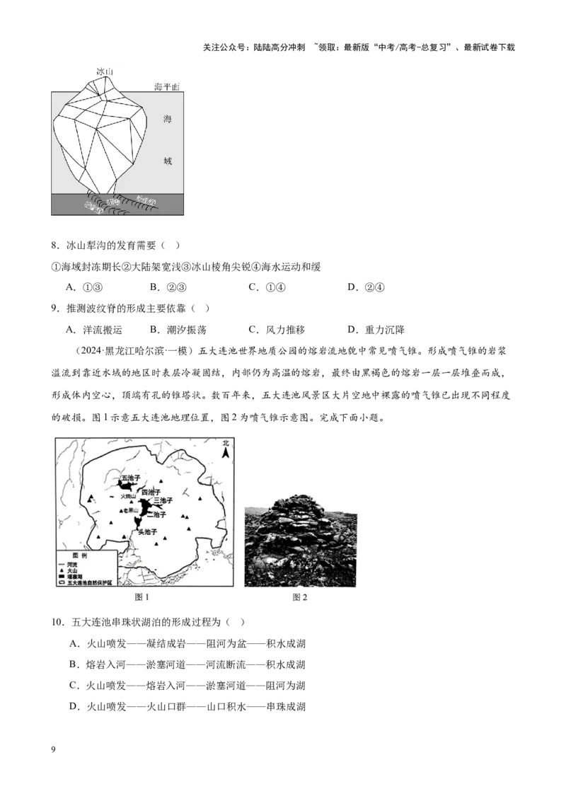 《专题04地质地貌（新高考专用）（原卷版）_07-地理-高考总复习_专项复习_2025年_2024年高考一模试题分类汇编地理新高考专用》第9页预览