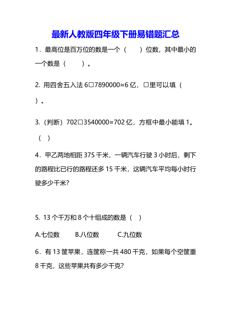 《专项丨最新人教版四年级下册数学易错题汇总(附答案)_小学1-6年级全科全套_1-6年级全科下册_四年级_四年级下数学_数学四下苏教版》第1页预览