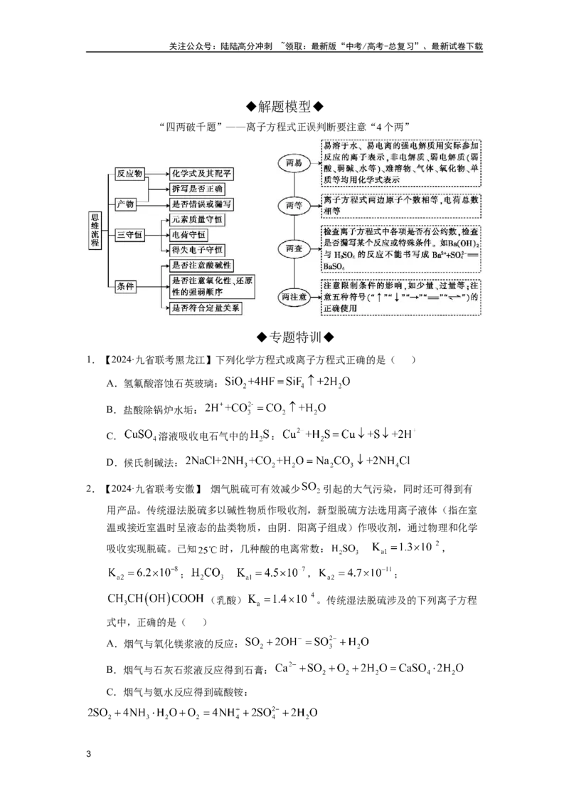 《第06讲专题六反应方程式的判断（附高考真题）-（新教材新高考）_05-化学-高考总复习_二轮复习_2024年_2024年高考化学二轮复习讲义高考真题新教材新高考_资料》第3页预览