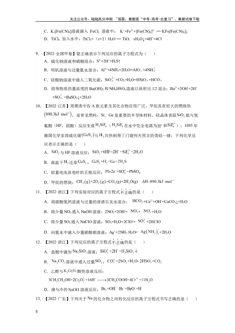 《第06讲专题六反应方程式的判断（附高考真题）-（新教材新高考）_05-化学-高考总复习_二轮复习_2024年_2024年高考化学二轮复习讲义高考真题新教材新高考_资料》第5页预览