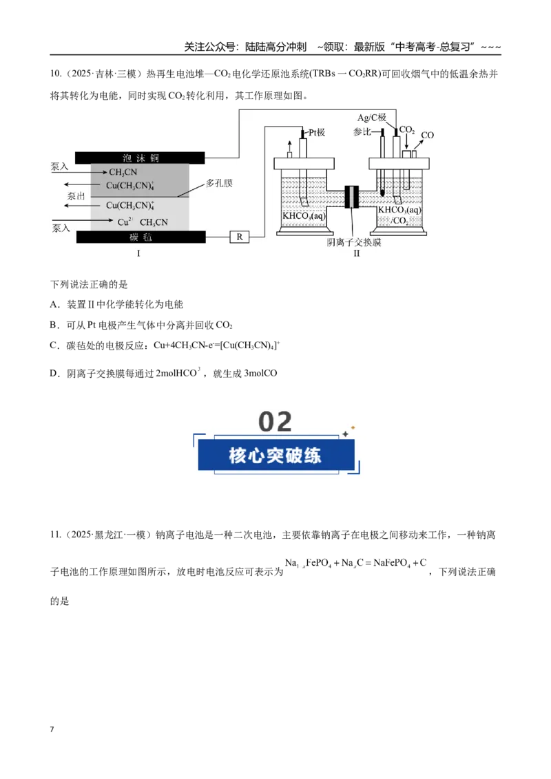 《第02讲原电池、化学电源（专项训练）（黑吉辽蒙专用）（学生版）_05-化学-高考总复习_一轮复习_2026年-化学高考一轮复习_2026年高考化学一轮课件+讲义+练习（黑吉辽蒙专用）-G330》第7页预览