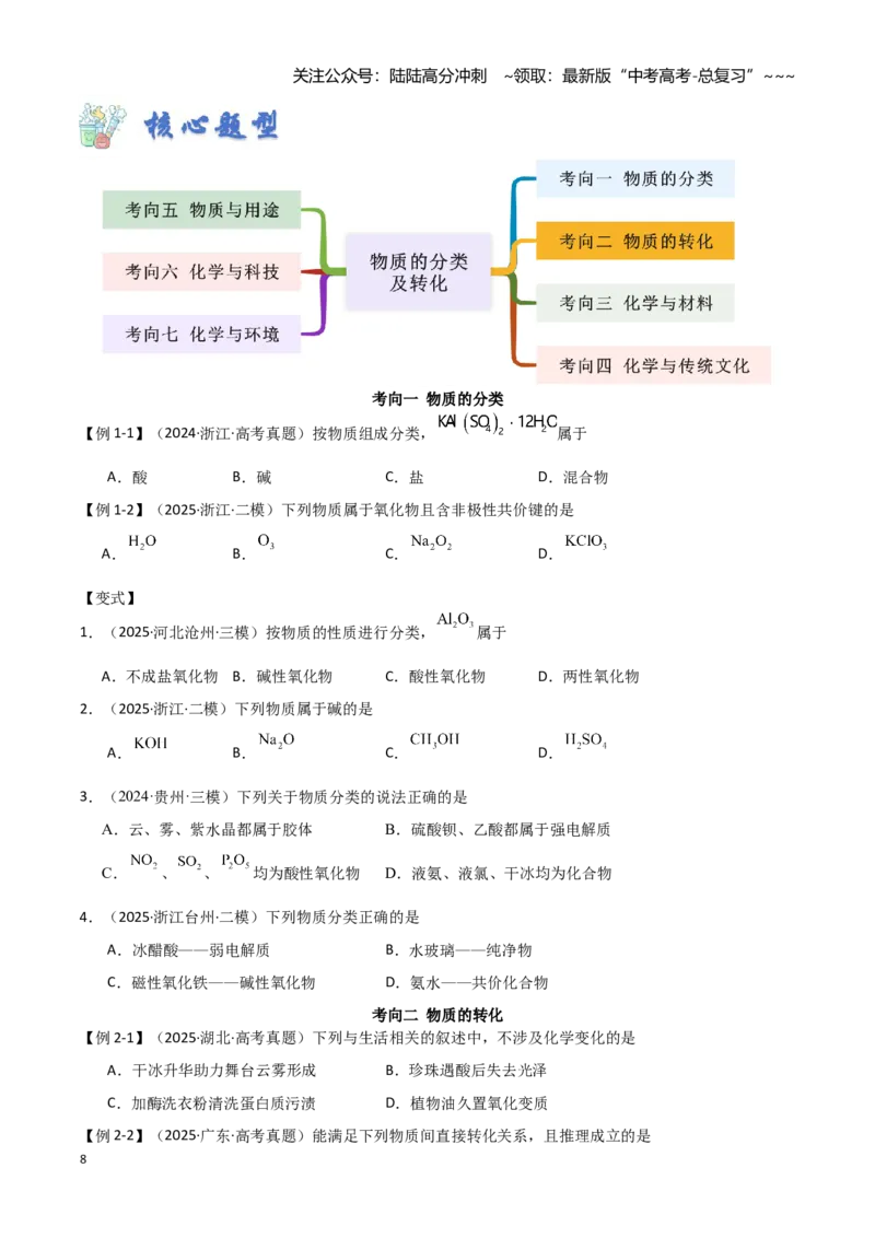 《第01讲物质的分类及转化-（新高考专用）（学生版）_05-化学-高考总复习_一轮复习_2026年-化学高考一轮复习_2026年新高考化学一轮复习（新高考专用）-G413_资料》第8页预览