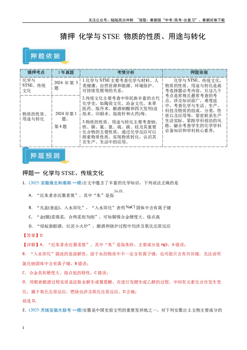 《猜押01化学与STSE物质的性质、用途与转化（教师版）_05-化学-高考总复习_专项复习_2025年_2025年高考化学抢押秘籍（安徽专用）》第1页预览