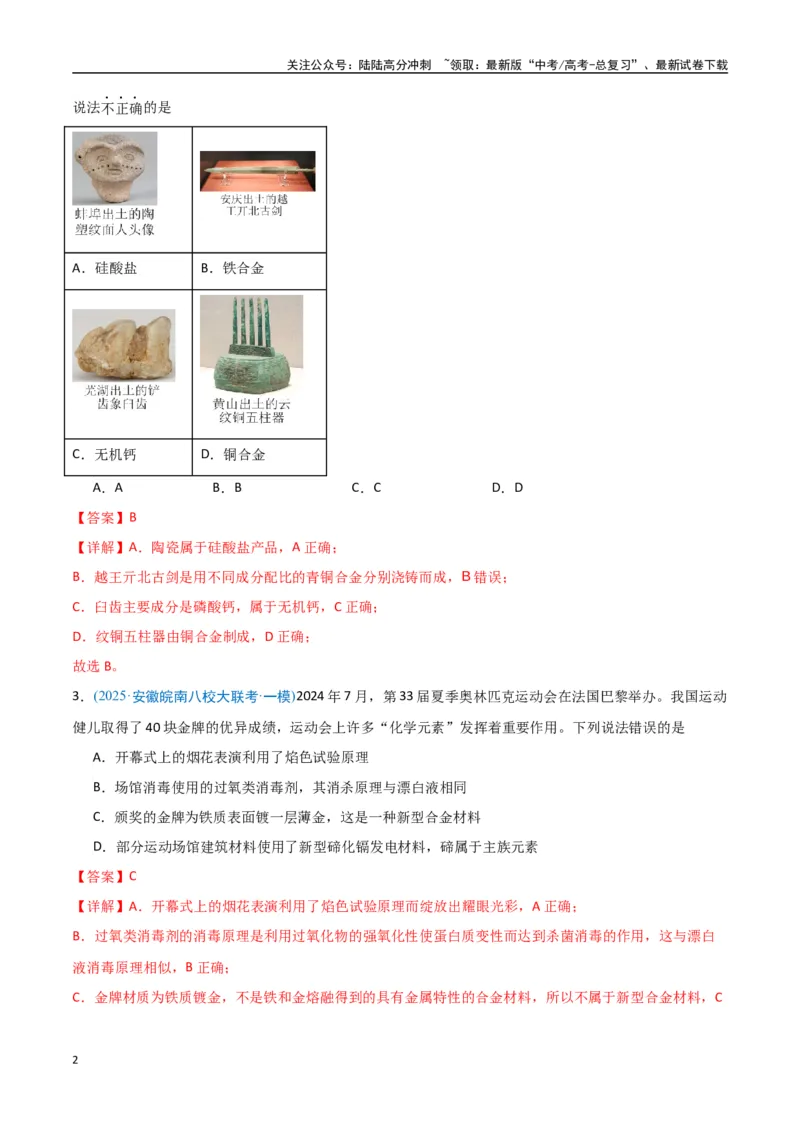 《猜押01化学与STSE物质的性质、用途与转化（教师版）_05-化学-高考总复习_专项复习_2025年_2025年高考化学抢押秘籍（安徽专用）》第2页预览