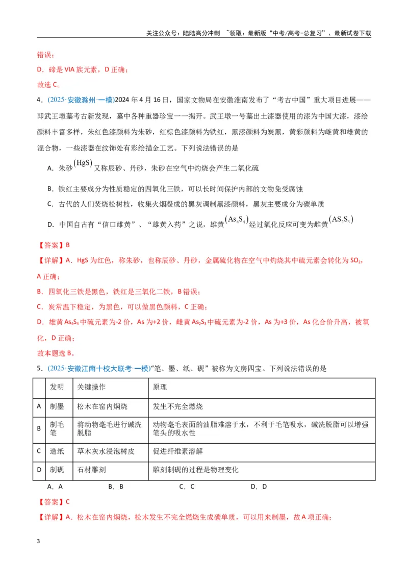 《猜押01化学与STSE物质的性质、用途与转化（教师版）_05-化学-高考总复习_专项复习_2025年_2025年高考化学抢押秘籍（安徽专用）》第3页预览