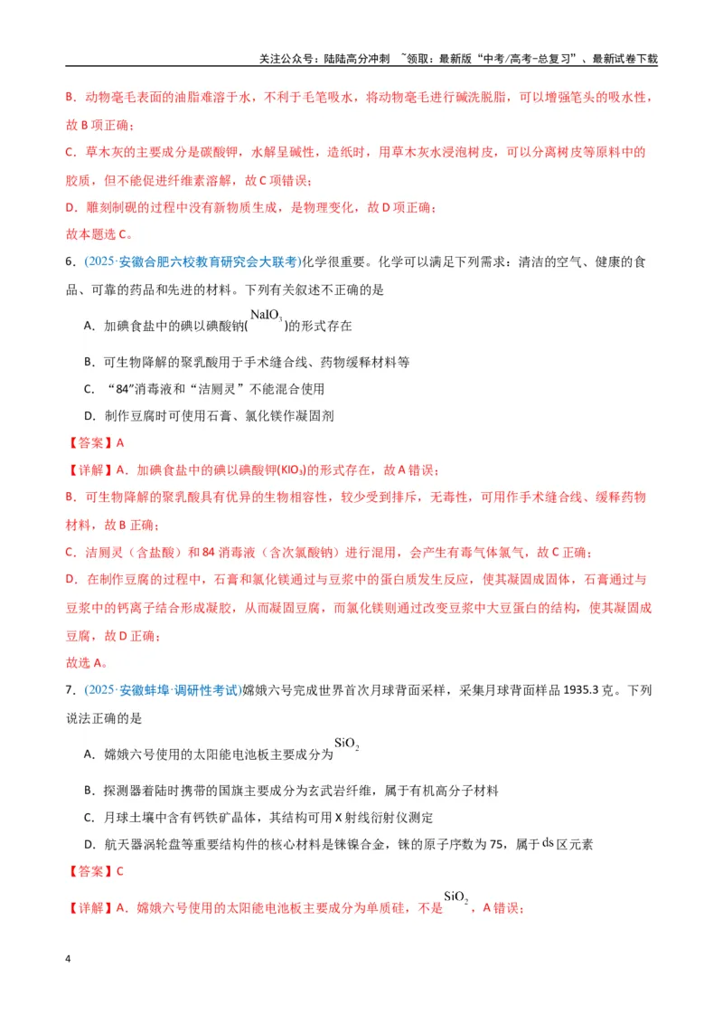 《猜押01化学与STSE物质的性质、用途与转化（教师版）_05-化学-高考总复习_专项复习_2025年_2025年高考化学抢押秘籍（安徽专用）》第4页预览