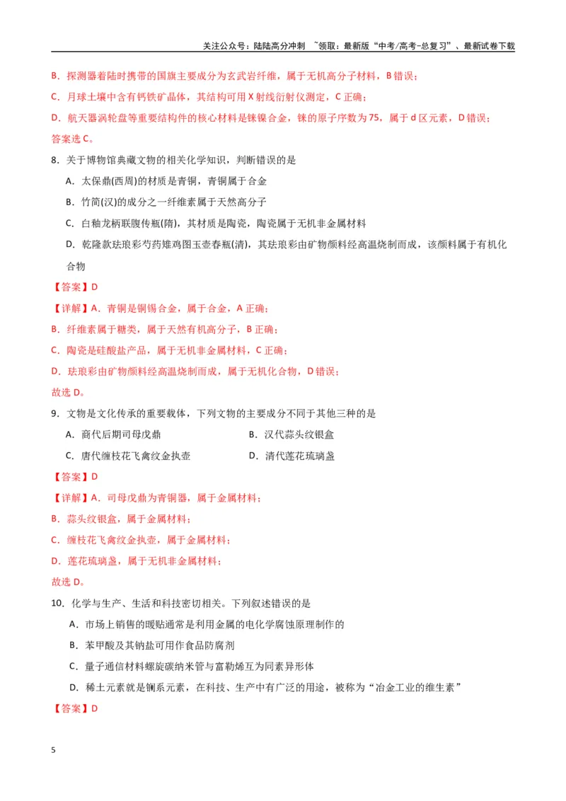 《猜押01化学与STSE物质的性质、用途与转化（教师版）_05-化学-高考总复习_专项复习_2025年_2025年高考化学抢押秘籍（安徽专用）》第5页预览