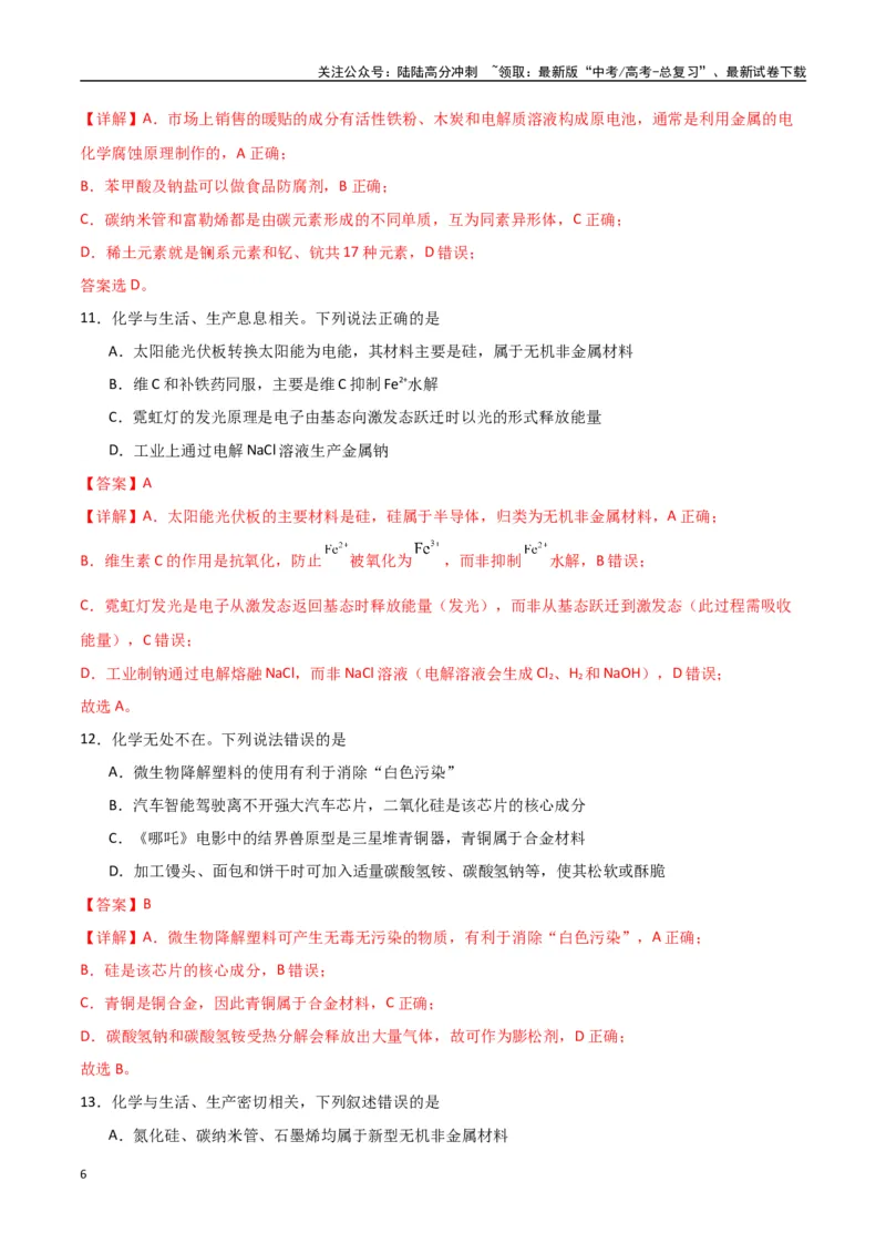 《猜押01化学与STSE物质的性质、用途与转化（教师版）_05-化学-高考总复习_专项复习_2025年_2025年高考化学抢押秘籍（安徽专用）》第6页预览