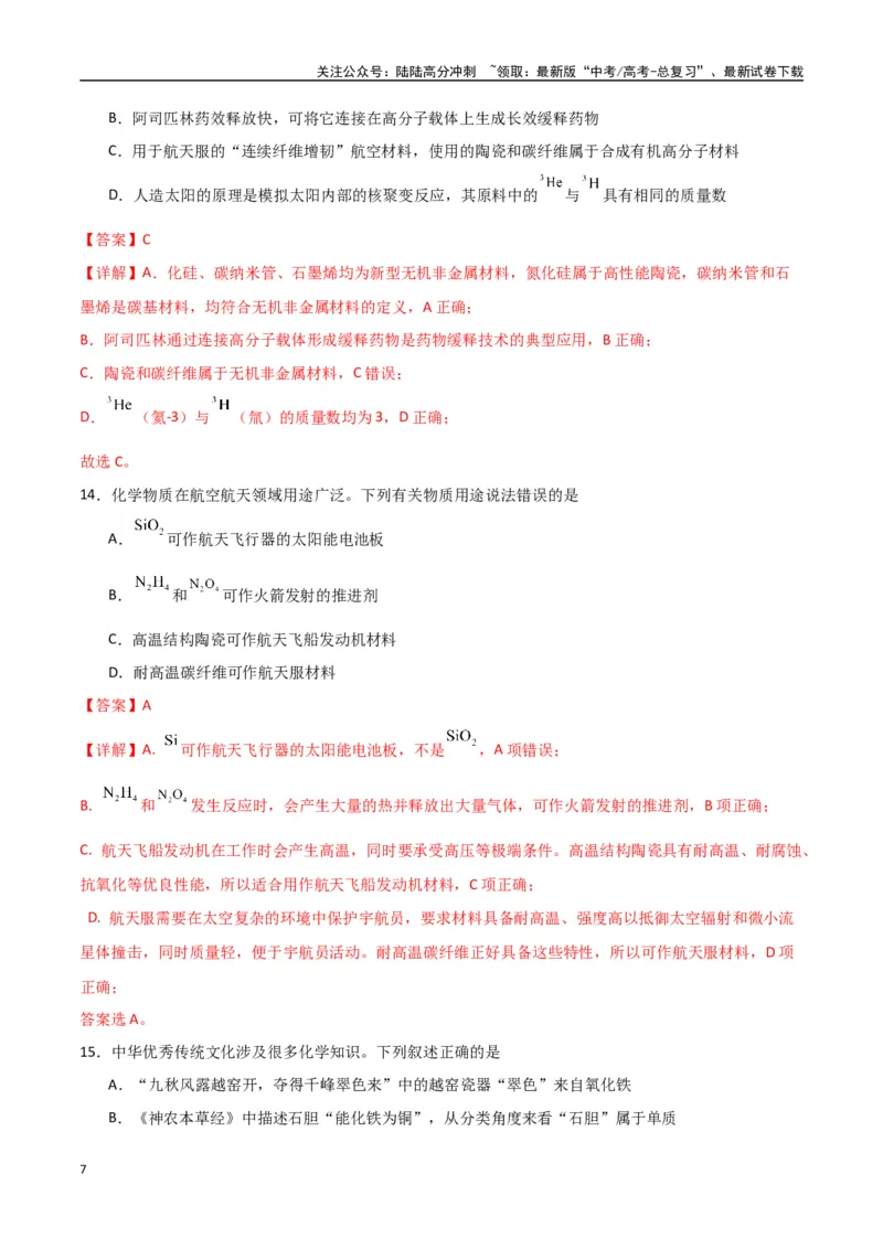《猜押01化学与STSE物质的性质、用途与转化（教师版）_05-化学-高考总复习_专项复习_2025年_2025年高考化学抢押秘籍（安徽专用）》第7页预览