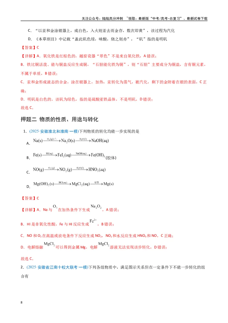 《猜押01化学与STSE物质的性质、用途与转化（教师版）_05-化学-高考总复习_专项复习_2025年_2025年高考化学抢押秘籍（安徽专用）》第8页预览