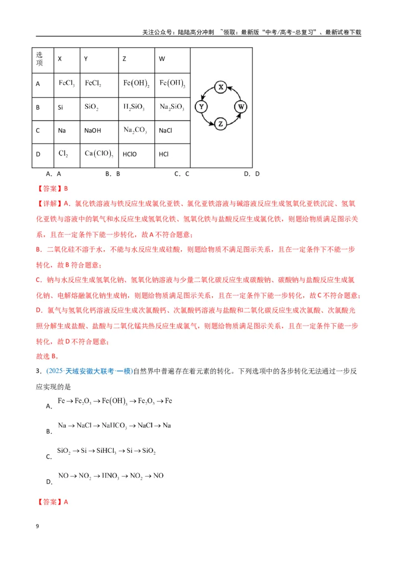 《猜押01化学与STSE物质的性质、用途与转化（教师版）_05-化学-高考总复习_专项复习_2025年_2025年高考化学抢押秘籍（安徽专用）》第9页预览