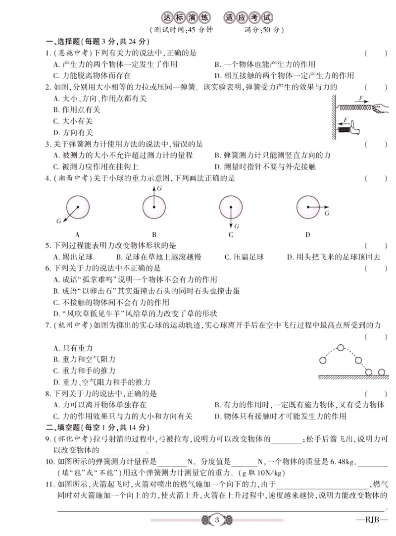 《金榜名卷八年级下册物理人教版_初中全科目同步习题+精品试卷（7-9年级）(1)_25秋初中物理《同步习题+精品试卷》_初中物理试卷人教版_《金榜名卷》》第5页预览