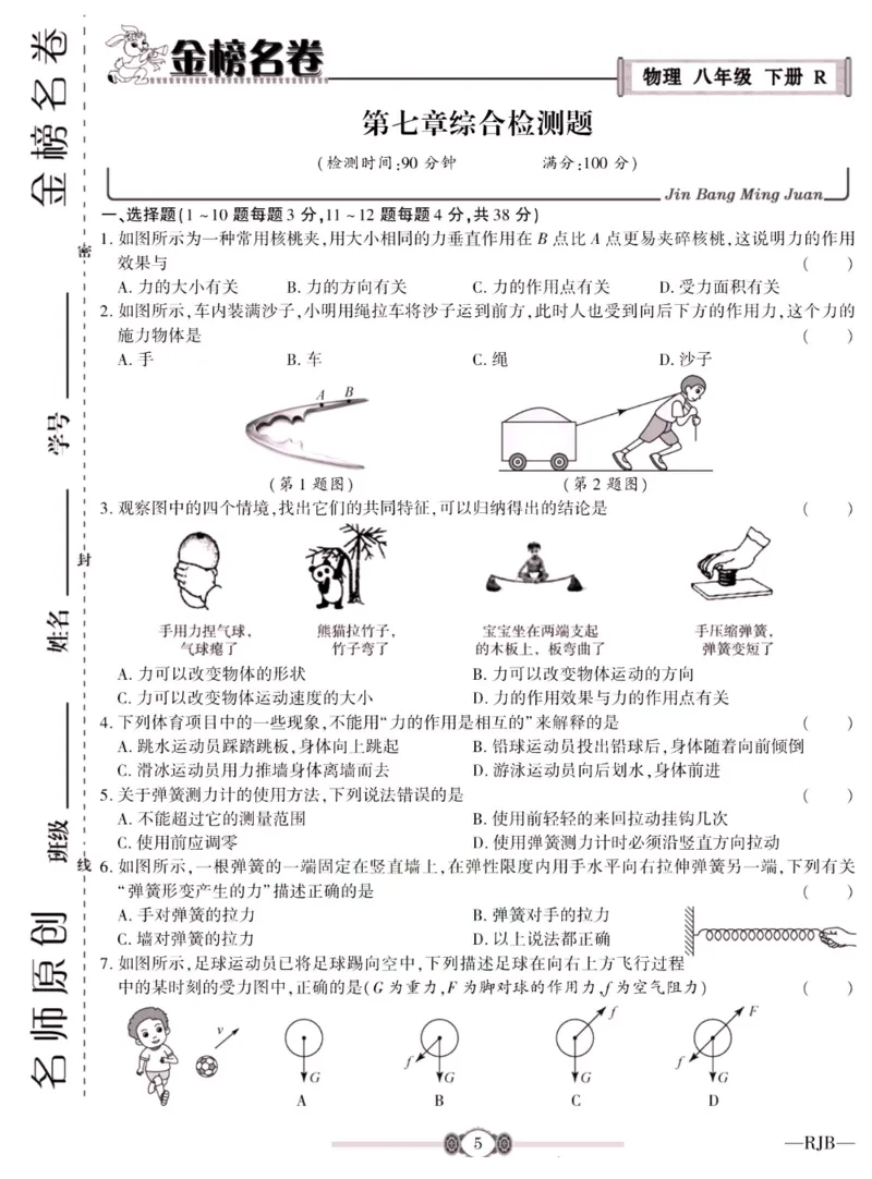 《金榜名卷八年级下册物理人教版_初中全科目同步习题+精品试卷（7-9年级）(1)_25秋初中物理《同步习题+精品试卷》_初中物理试卷人教版_《金榜名卷》》第7页预览