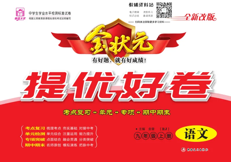 《金状元·提优好卷九年级上册语文人教版教师用书_初中全科目同步习题+精品试卷（7-9年级）(1)_25秋初中语文《同步习题+精品试卷》_初中语文试卷7-9年级上册(1)_《提优好卷》》第1页预览