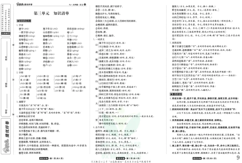 《金状元·提优好卷九年级上册语文人教版教师用书_初中全科目同步习题+精品试卷（7-9年级）(1)_25秋初中语文《同步习题+精品试卷》_初中语文试卷7-9年级上册(1)_《提优好卷》》第10页预览