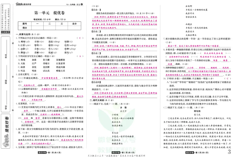 《金状元·提优好卷九年级上册语文人教版教师用书_初中全科目同步习题+精品试卷（7-9年级）(1)_25秋初中语文《同步习题+精品试卷》_初中语文试卷7-9年级上册(1)_《提优好卷》》第4页预览