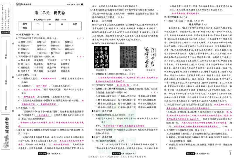 《金状元·提优好卷九年级上册语文人教版教师用书_初中全科目同步习题+精品试卷（7-9年级）(1)_25秋初中语文《同步习题+精品试卷》_初中语文试卷7-9年级上册(1)_《提优好卷》》第8页预览
